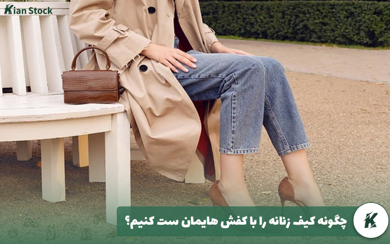 چگونه کیف زنانه را با کفش هایمان ست کنیم؟