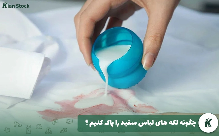 چگونه لکه های لباس سفید را پاک کنیم ؟