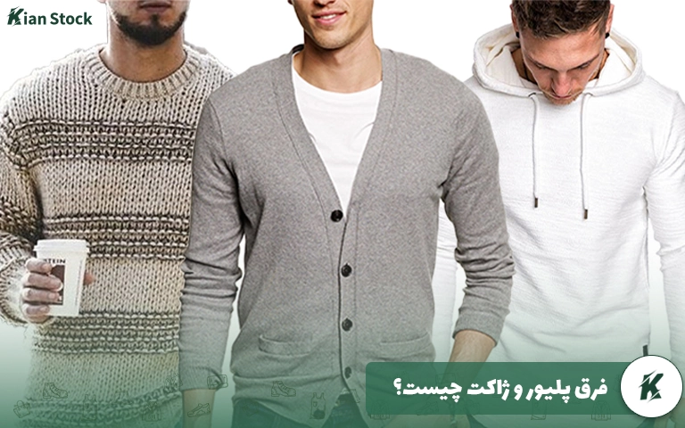 فرق پلیور و ژاکت چیست؟