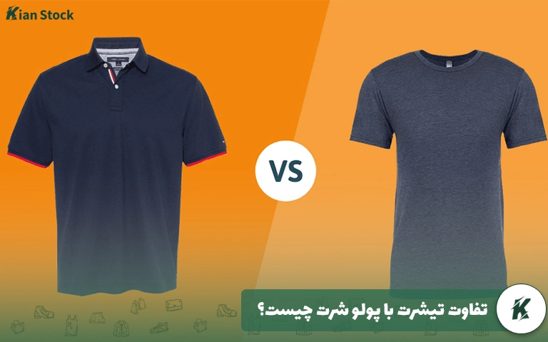 تفاوت تیشرت با پولو شرت چیست؟