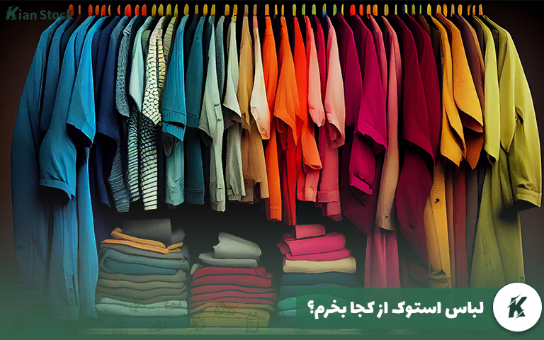 مزایای خرید لباس استوک