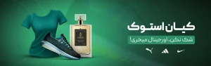 کیان استوک