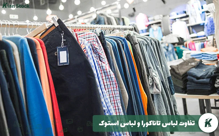 تفاوت لباس تاناکورا و لباس استوک
