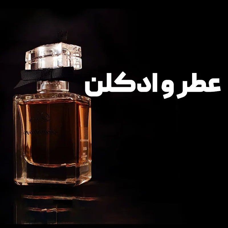 عطر و ادکلن