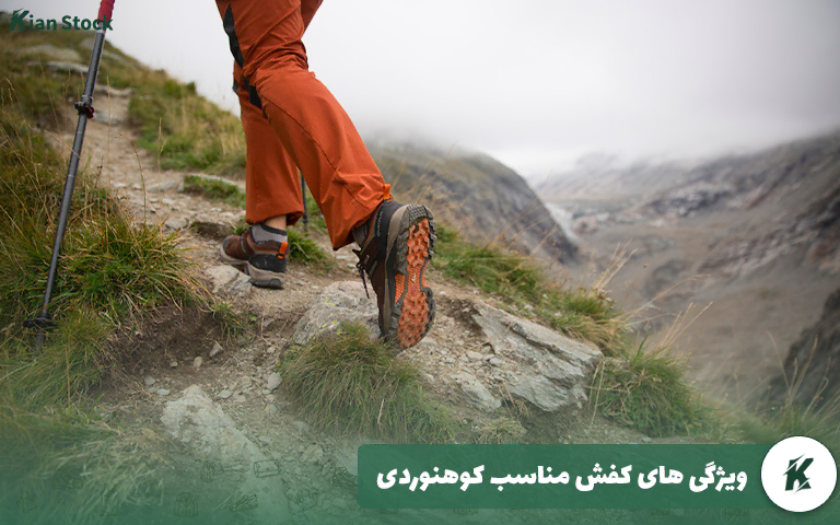 ویژگی های کفش مناسب کوهنوردی