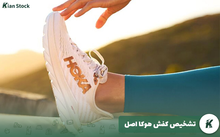 تشخیص کفش هوکا اصل