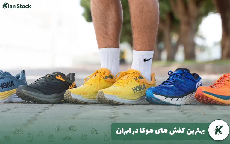 بهترین کفش های هوکا در ایران