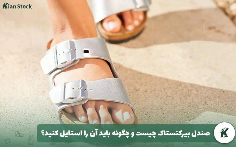 صندل بیرکنستاک چیست و چگونه باید آن را استایل کنید؟