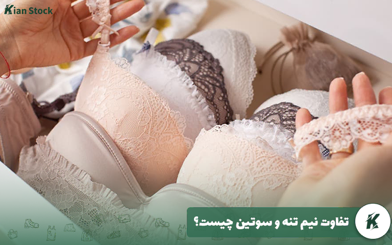 تفاوت نیم تنه و سوتین چیست؟