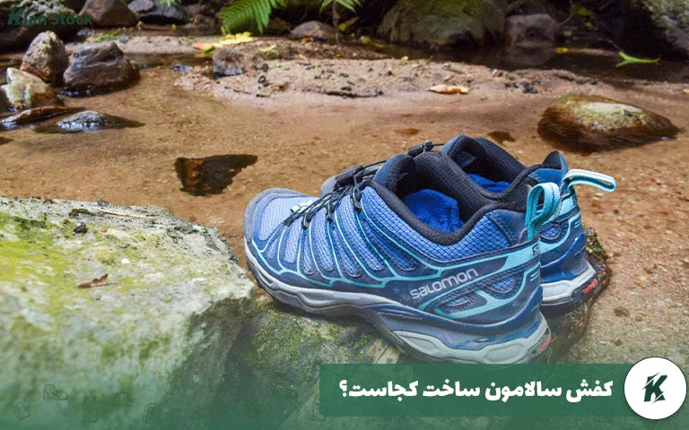 کفش سالامون ساخت کجاست؟