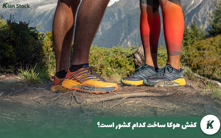 کفش هوکا ساخت کدام کشور است؟