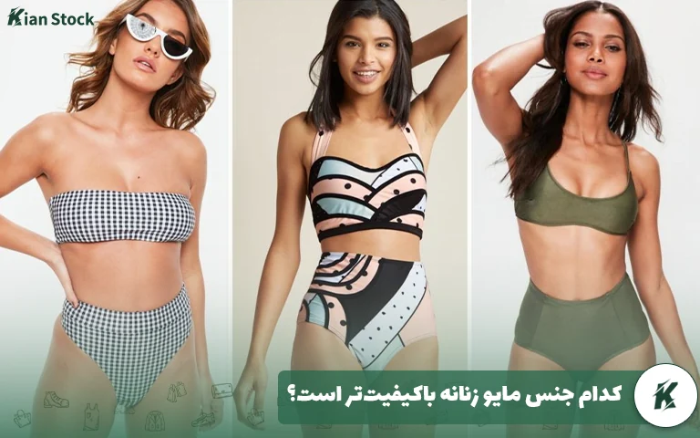 کدام جنس مایو زنانه باکیفیت‌تر است؟