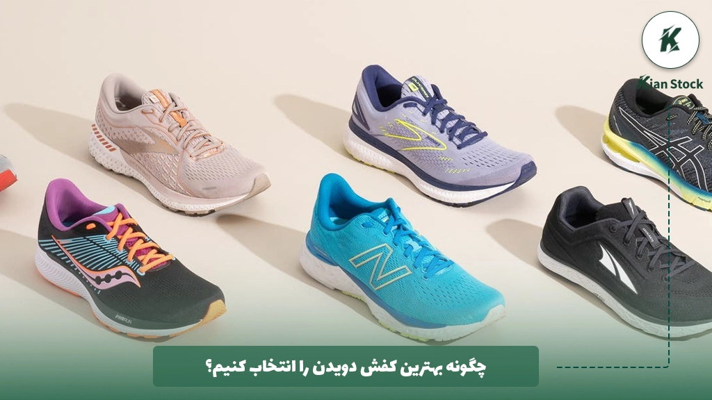 چگونه بهترین کفش دویدن را انتخاب کنیم؟