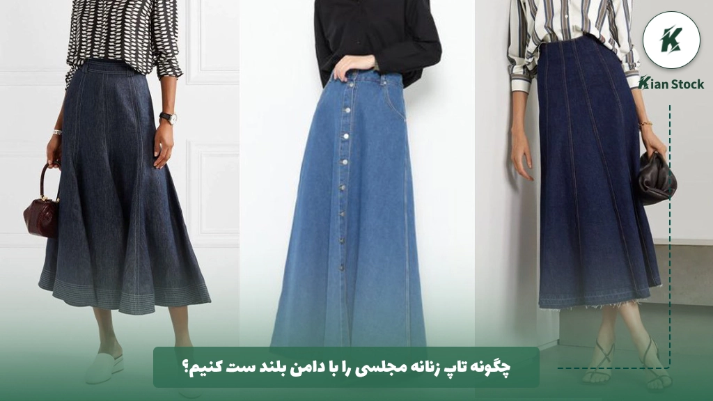 چگونه تاپ زنانه مجلسی را با دامن بلند ست کنیم؟