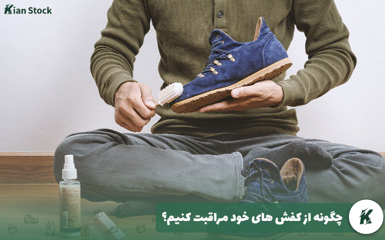 چگونه از کفش های خود مراقبت کنیم؟