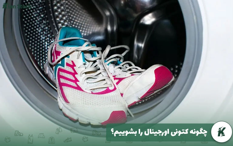 چگونه کتونی اورجینال را بشوییم؟