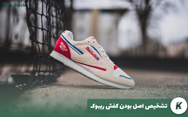 تشخیص اصل بودن کفش ریبوک
