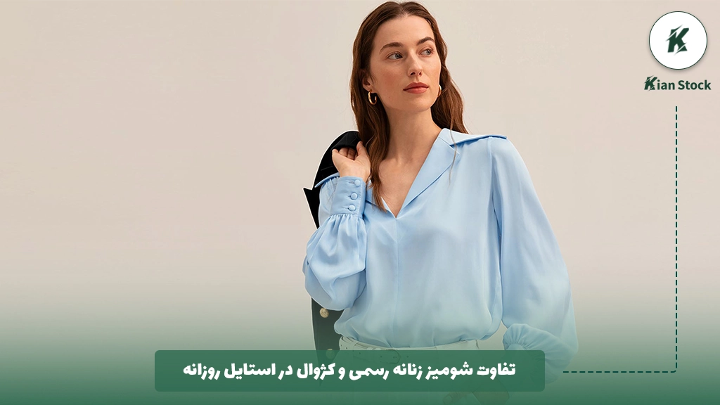 تفاوت شومیز زنانه رسمی و کژوال در استایل روزانه