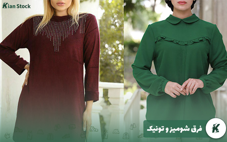 فرق شومیز و تونیک
