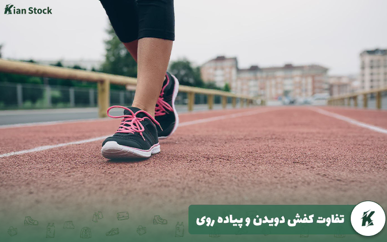 تفاوت کفش دویدن و پیاده روی