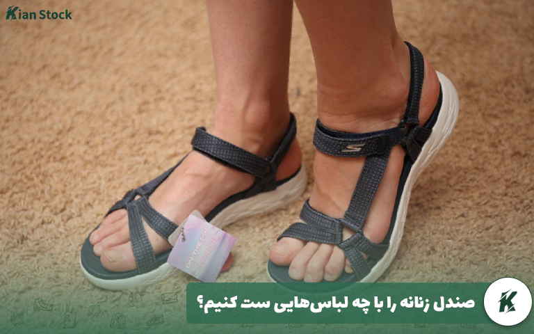 صندل زنانه را با چه لباسهایی ست کنیم؟