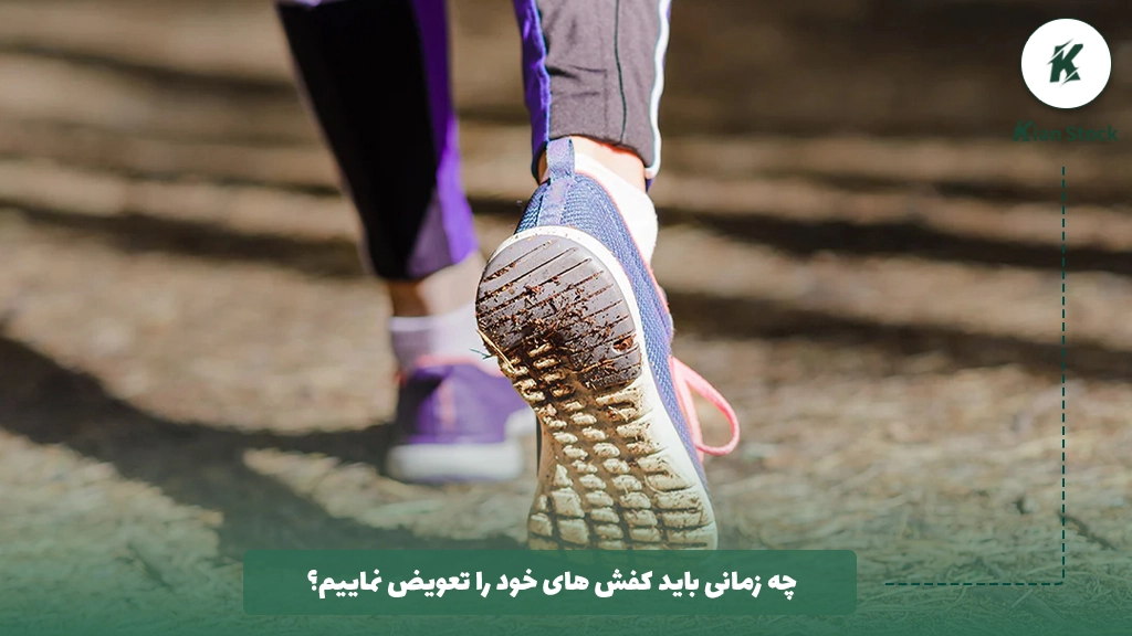 چه زمانی باید کفش های خود را تعویض نماییم؟