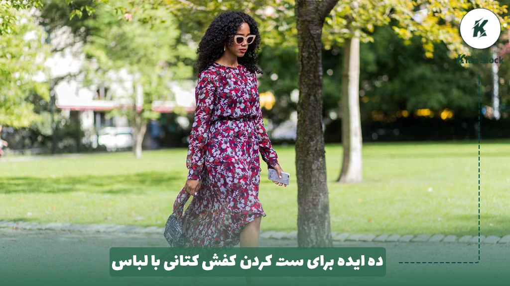 10 ایده برای ست کردن کفش کتانی با لباس