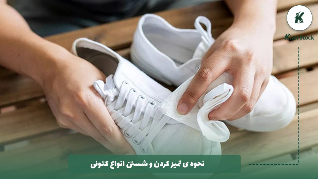نحوه ی تمیز کردن و شستن انواع کتونی