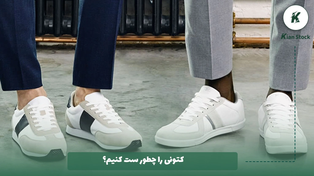 کتونی را چطور ست کنیم؟