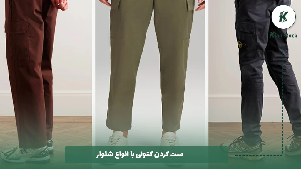 ست كردن كتونی با انواع شلوار