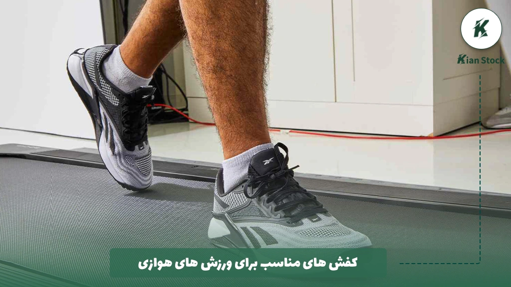 کفش های مناسب برای ورزش های هوازی