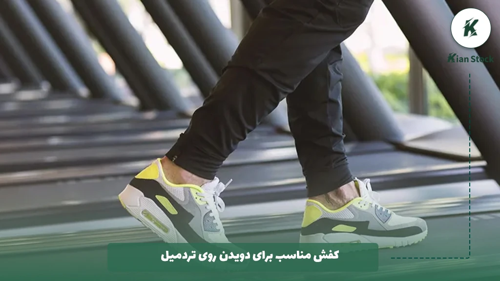 کفش مناسب برای دویدن روی تردمیل