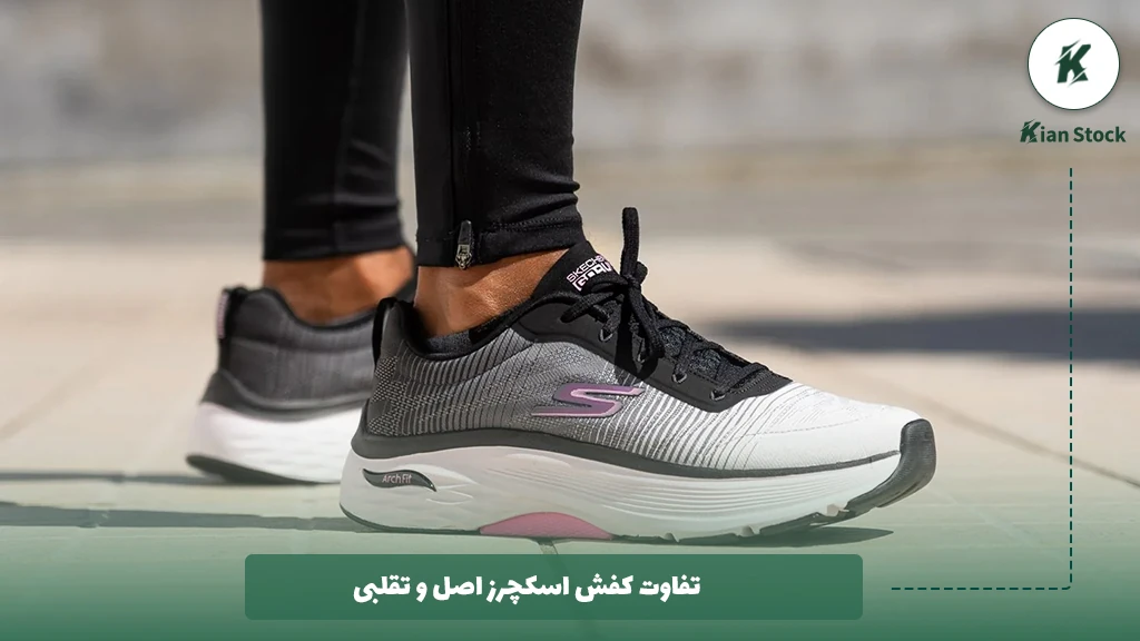 تفاوت کفش اسکیچرز اصل و تقلبی