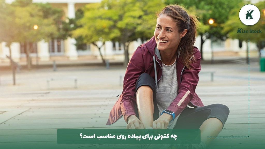 چه کتونی برای پیاده روی مناسب است؟
