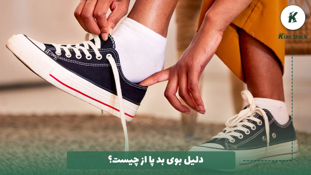 دلیل بوی بد پا از چیست؟