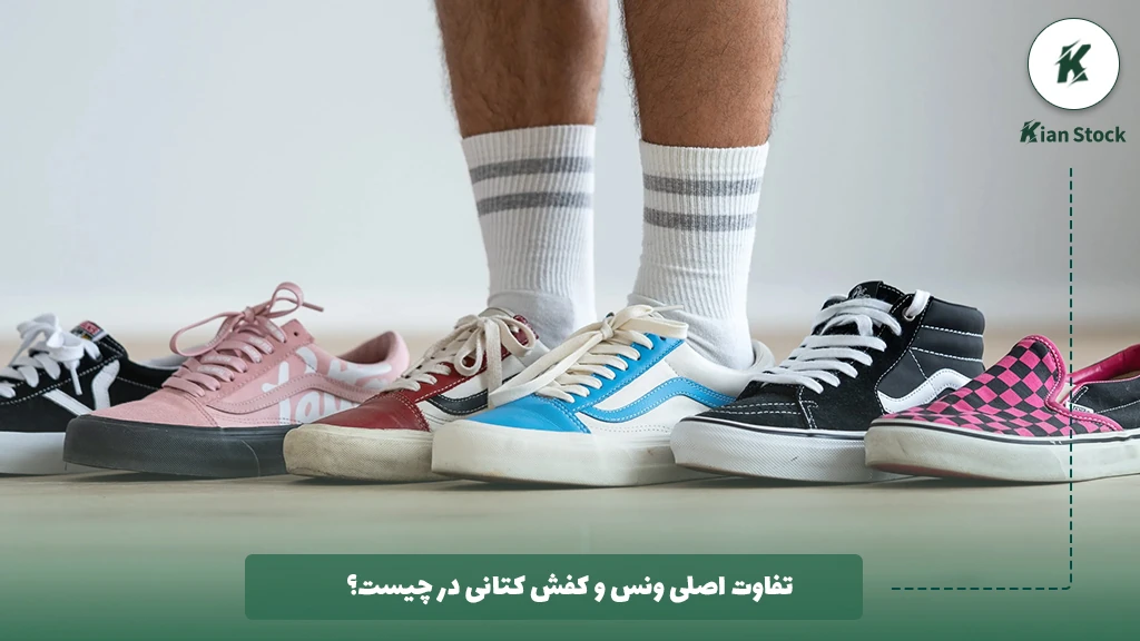 تفاوت ونس و کفش کتانی در چیست؟
