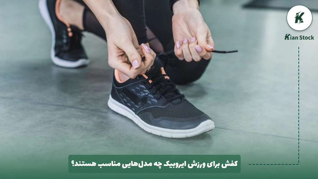 کفش برای ورزش ایروبیک چه مدلهایی مناسب هستند؟