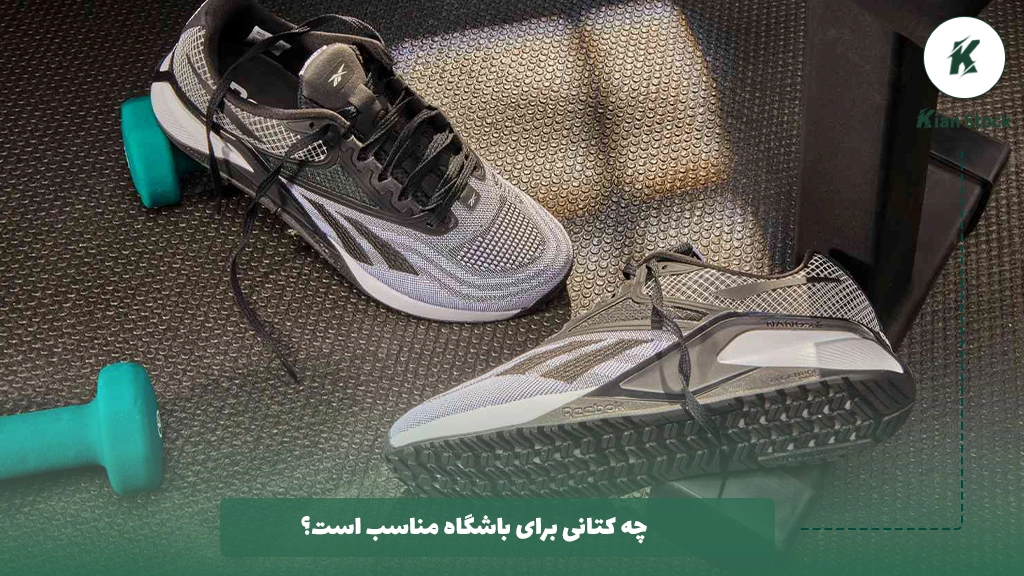 چه کتانی برای باشگاه مناسب است؟