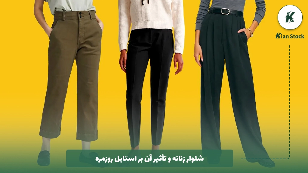 شلوار زنانه و تأثیر آن بر استایل روزمره