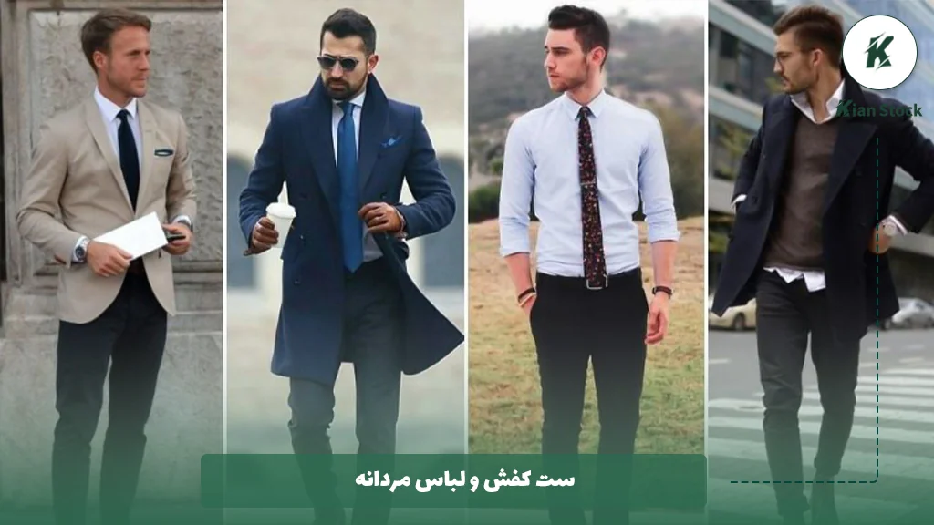 ست کفش و لباس مردانه