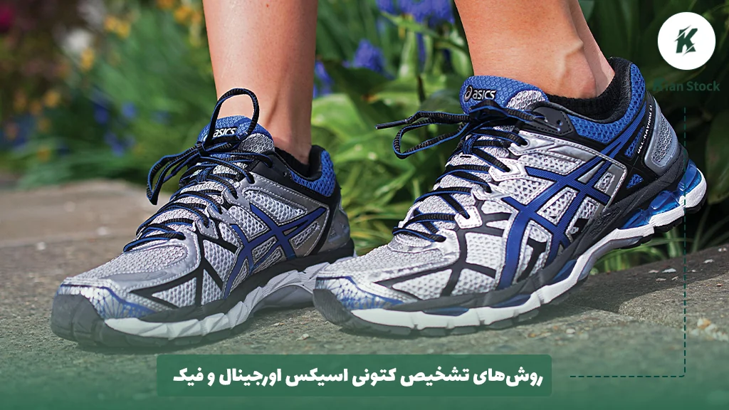 روشهای تشخیص کتونی اسیکس اورجینال و فیک