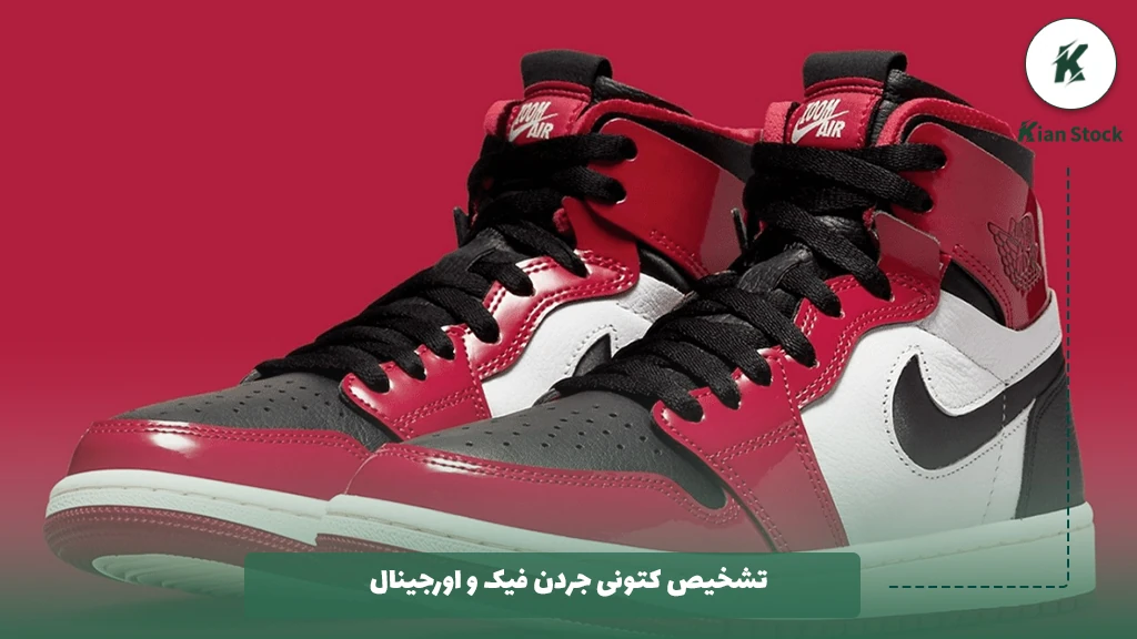 تشخیص کتونی جردن فیک و اورجینال