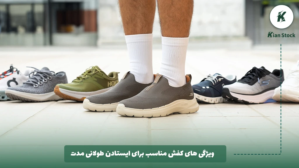 ویژگی های کفش مناسب برای ایستادن طولانی مدت