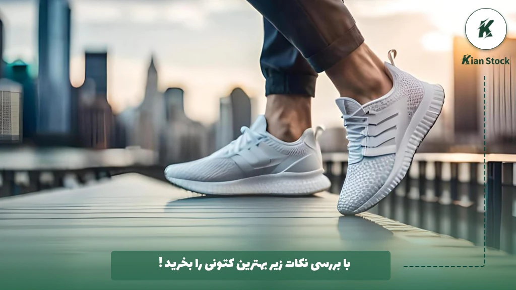 نکات مهم در خرید کتونی
