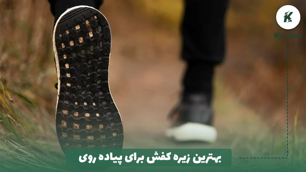 بهترین زیره کفش برای پیاده روی
