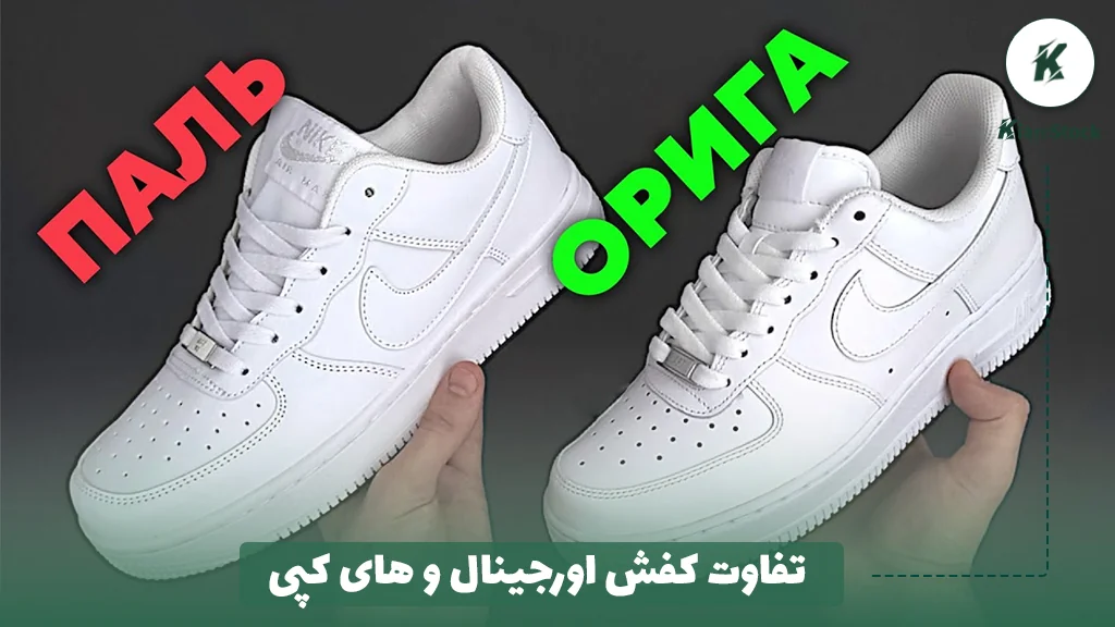 تفاوت کفش اورجینال و های کپی