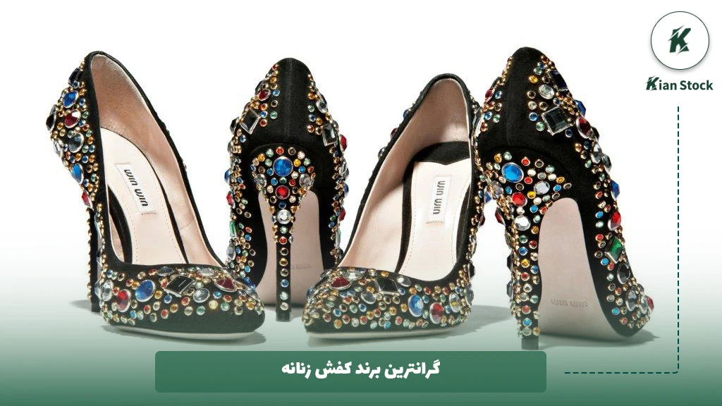 گرانترین برند کفش زنانه