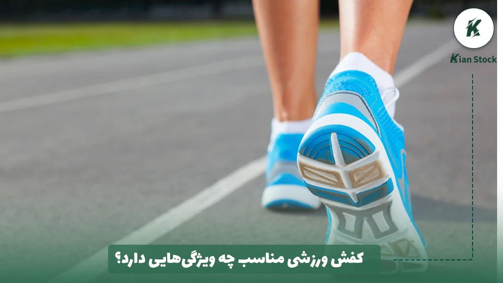 کفش ورزشی مناسب چه ویژگیهایی دارد؟