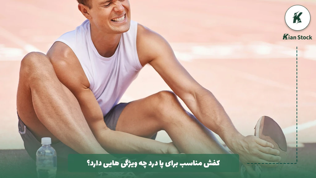 کفش مناسب برای پا درد چه ویژگی هایی دارد؟