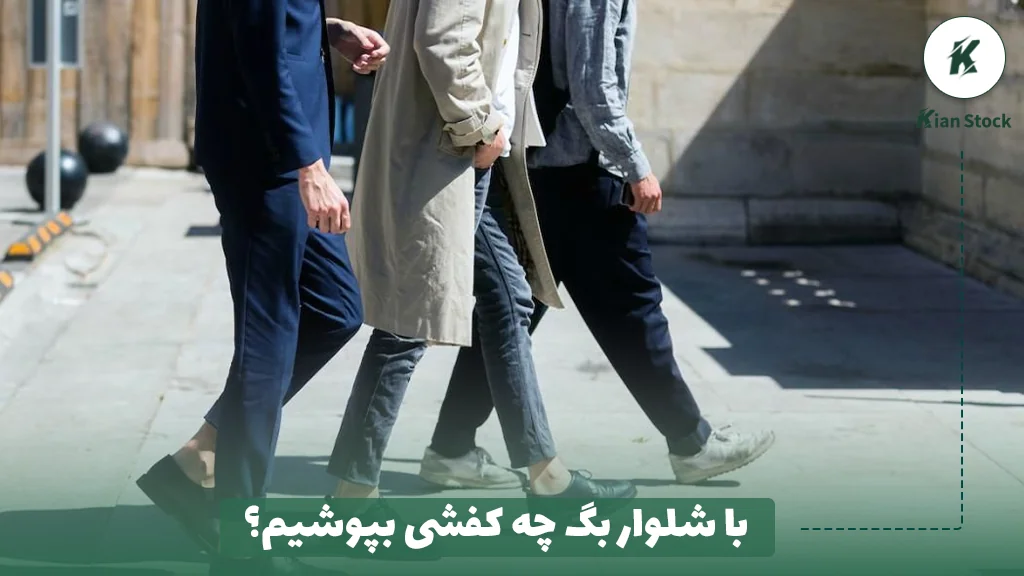 با شلوار بگ چه کفشی بپوشیم؟